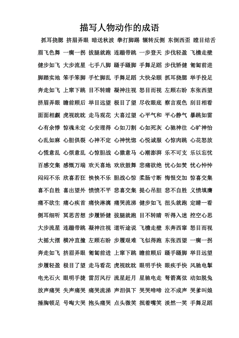 描写人物动作的成语_第1页