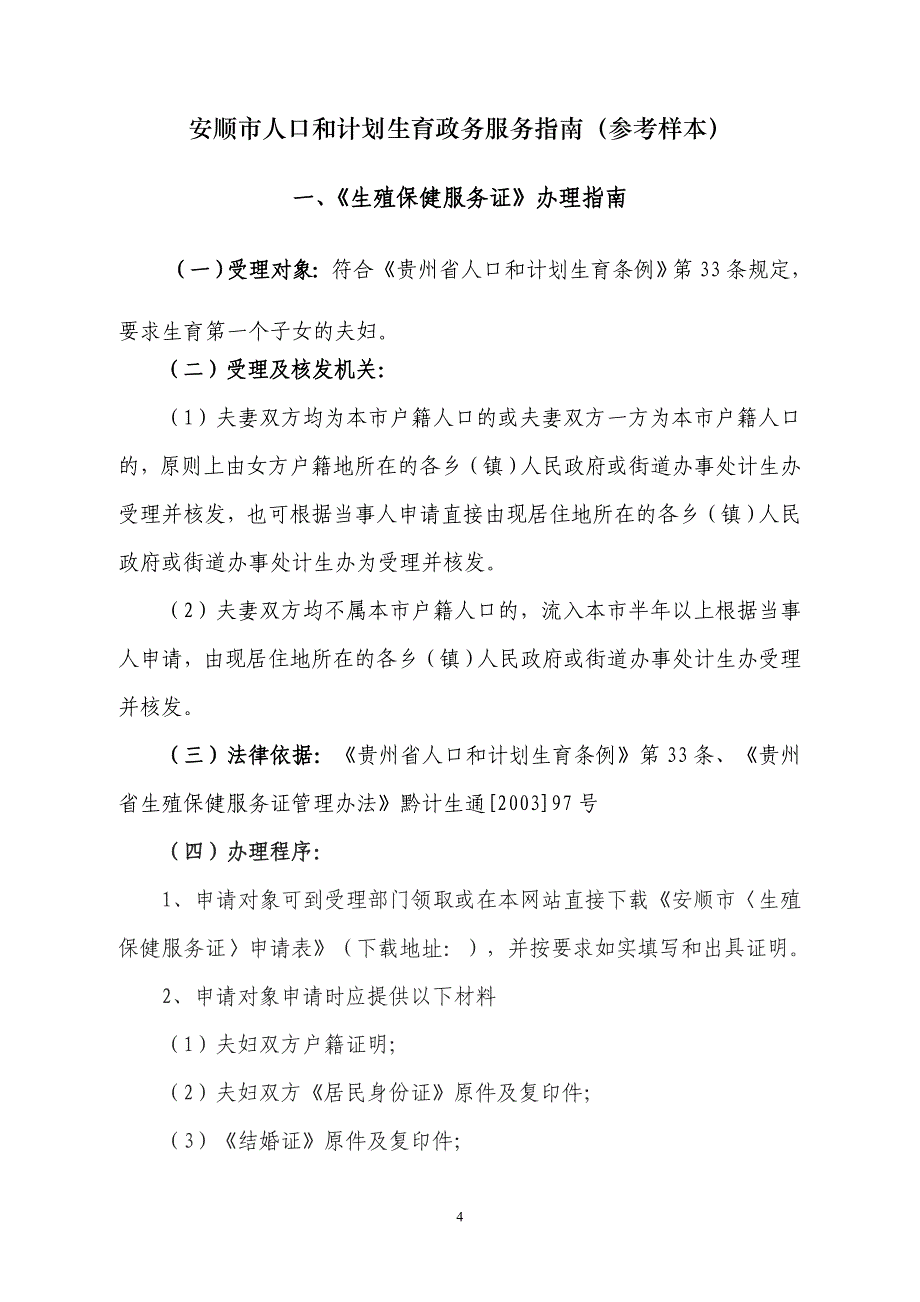 安顺市一孩《生殖保健服务证》办理登记表_第4页