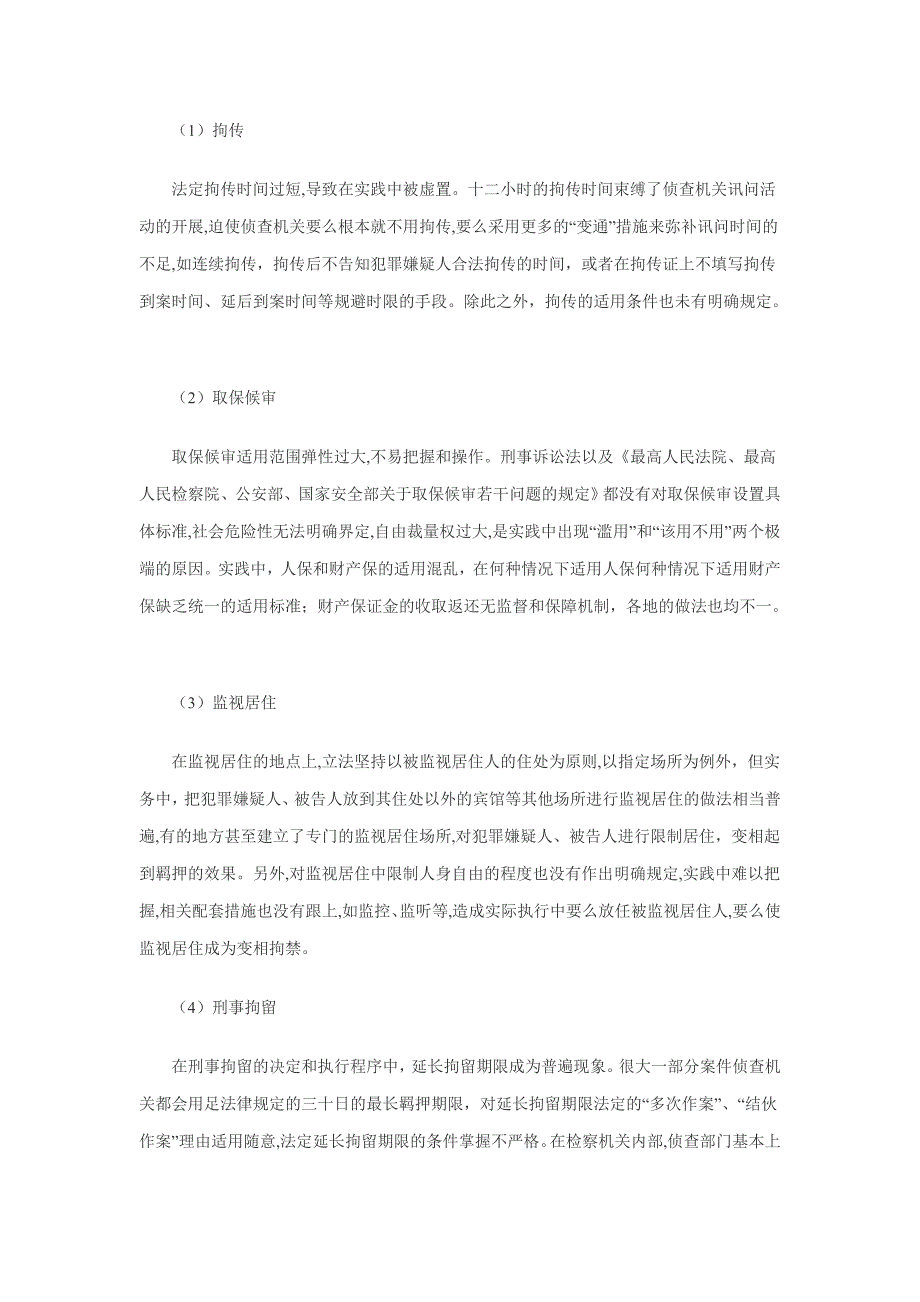 第四单元：李春季：强制措施和强制性侦查措施监督机制的建立和完善_第3页