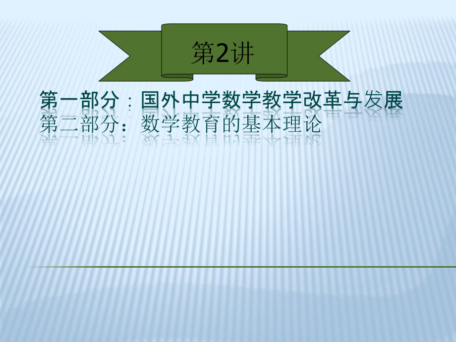 国内外中学数学教学改革与发展_第1页