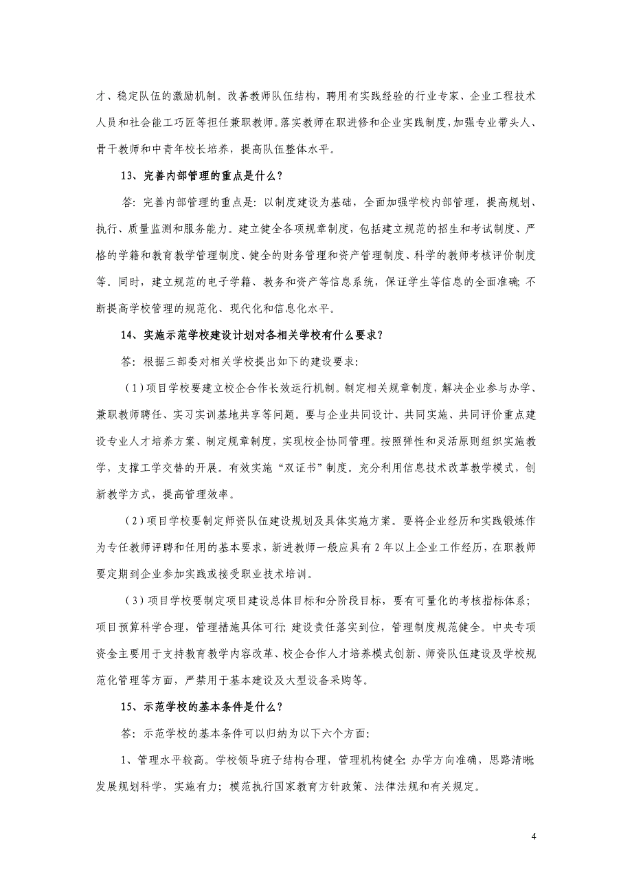 国家中等职业教育改革发展示范校建设问答题_第4页