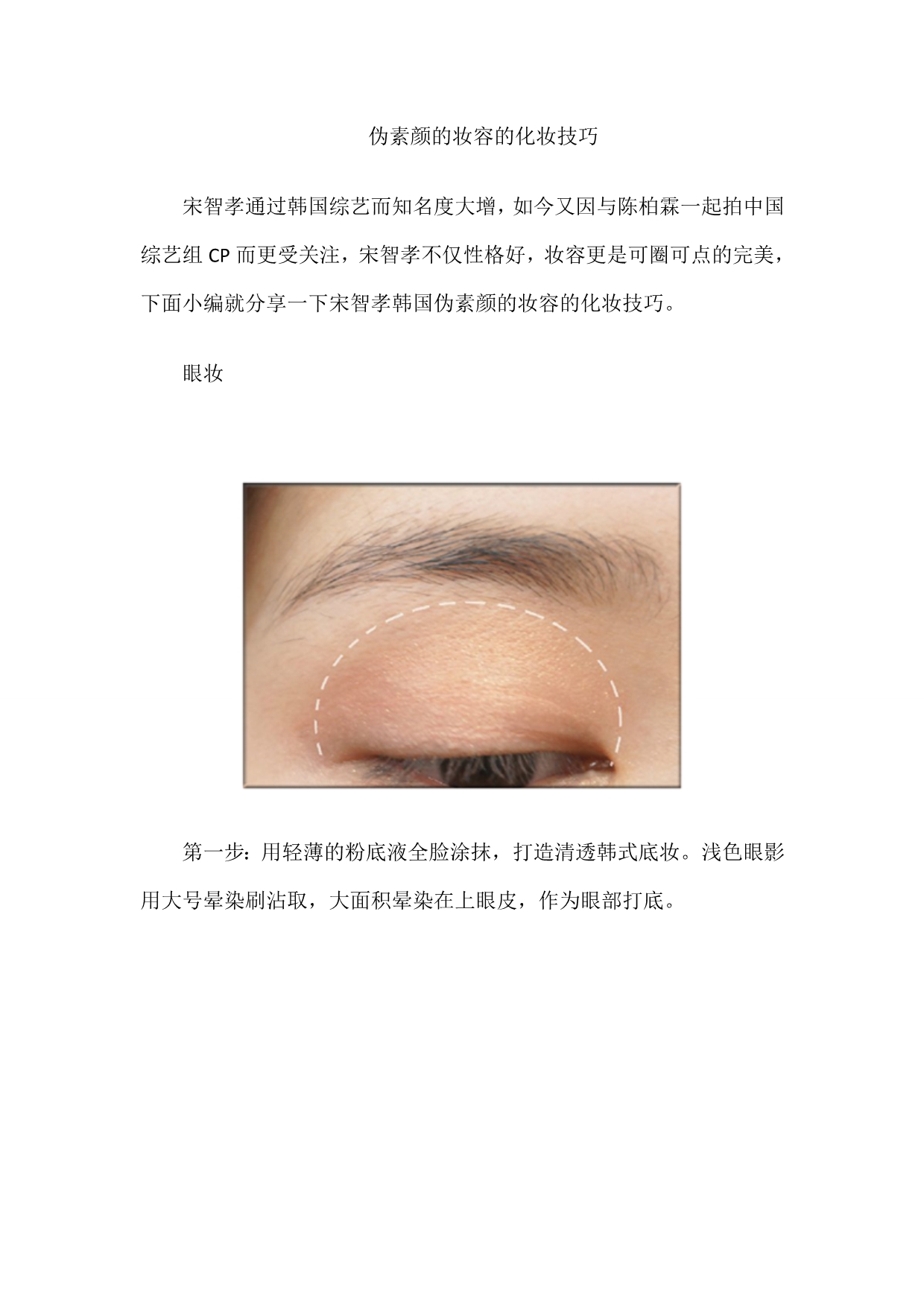 伪素颜的妆容的化妆技巧_第1页
