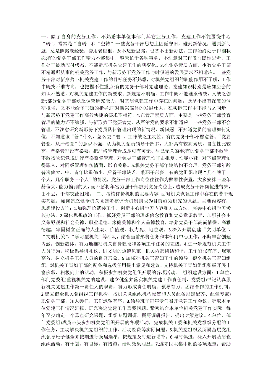 关于如何建立健全机关党建考核评价机制的思考和建议_第2页