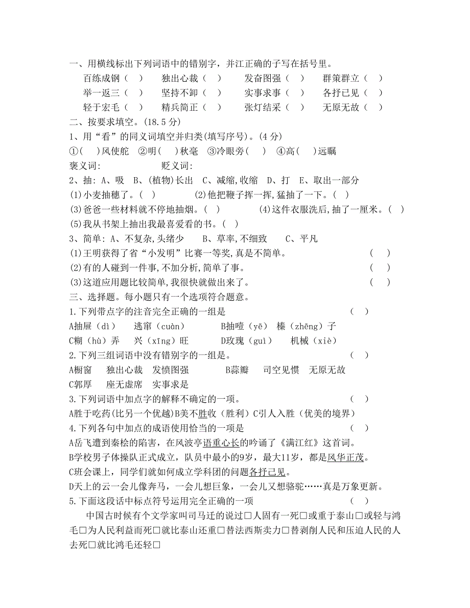 小学语文六年级下册孟建平试卷汇总_第1页