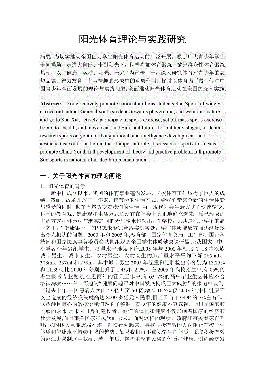 关于阳光体育理论与实践的研究_第1页