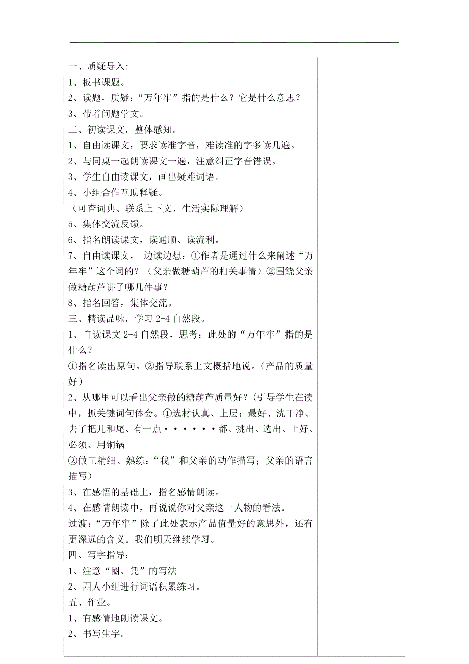 四年级语文下册鄂教版教案 万年牢 1_第2页