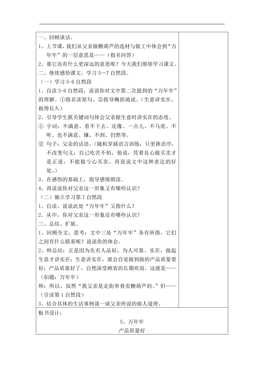 四年级语文下册鄂教版教案 万年牢 1_第4页