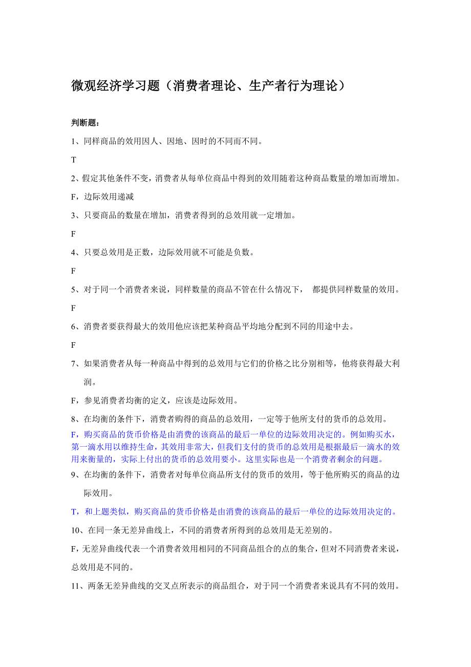 微观经济学习题(消费者理论、生产者行为理论)_第1页