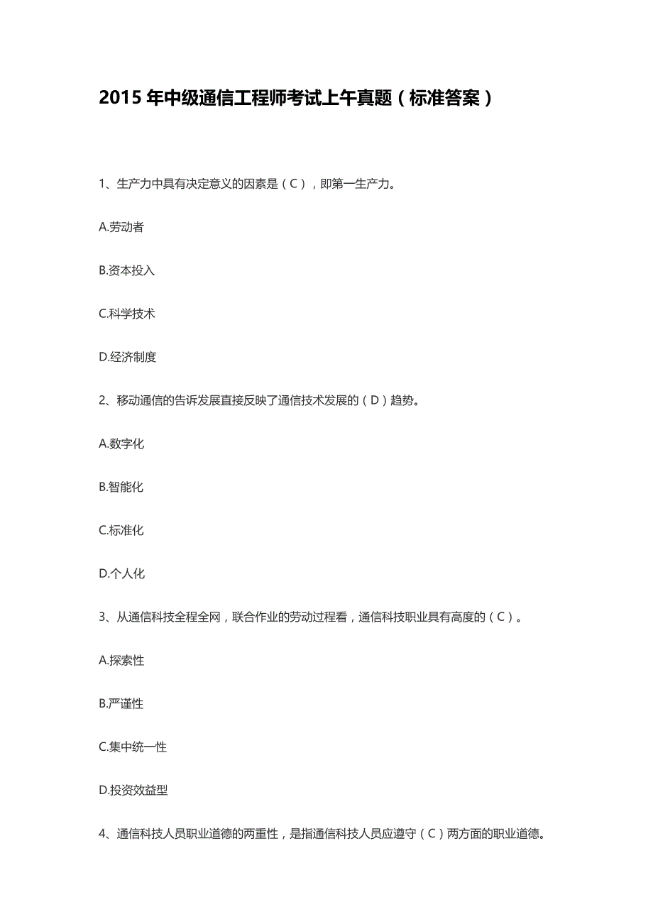 【2017年整理】年通信中级考试试题及答案_第1页