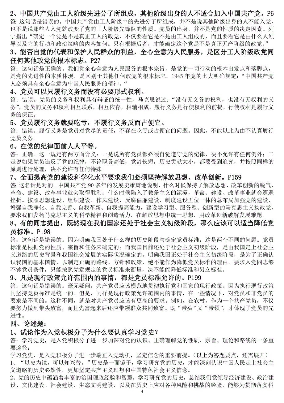 入党积极分子培训考试复习题2015-05-14.x_第4页