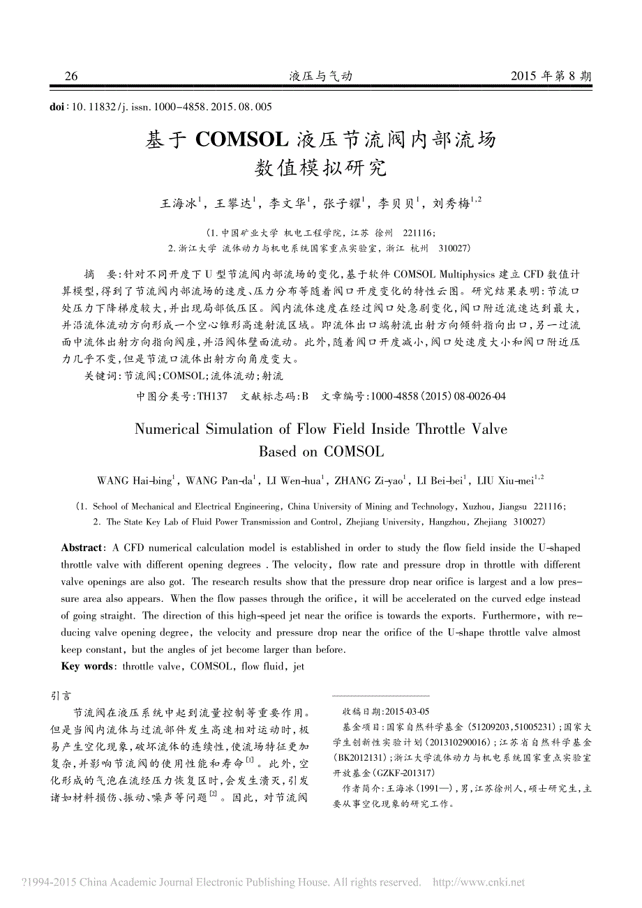 基于COMSOL液压节流阀内部流场数值模拟研究_第1页