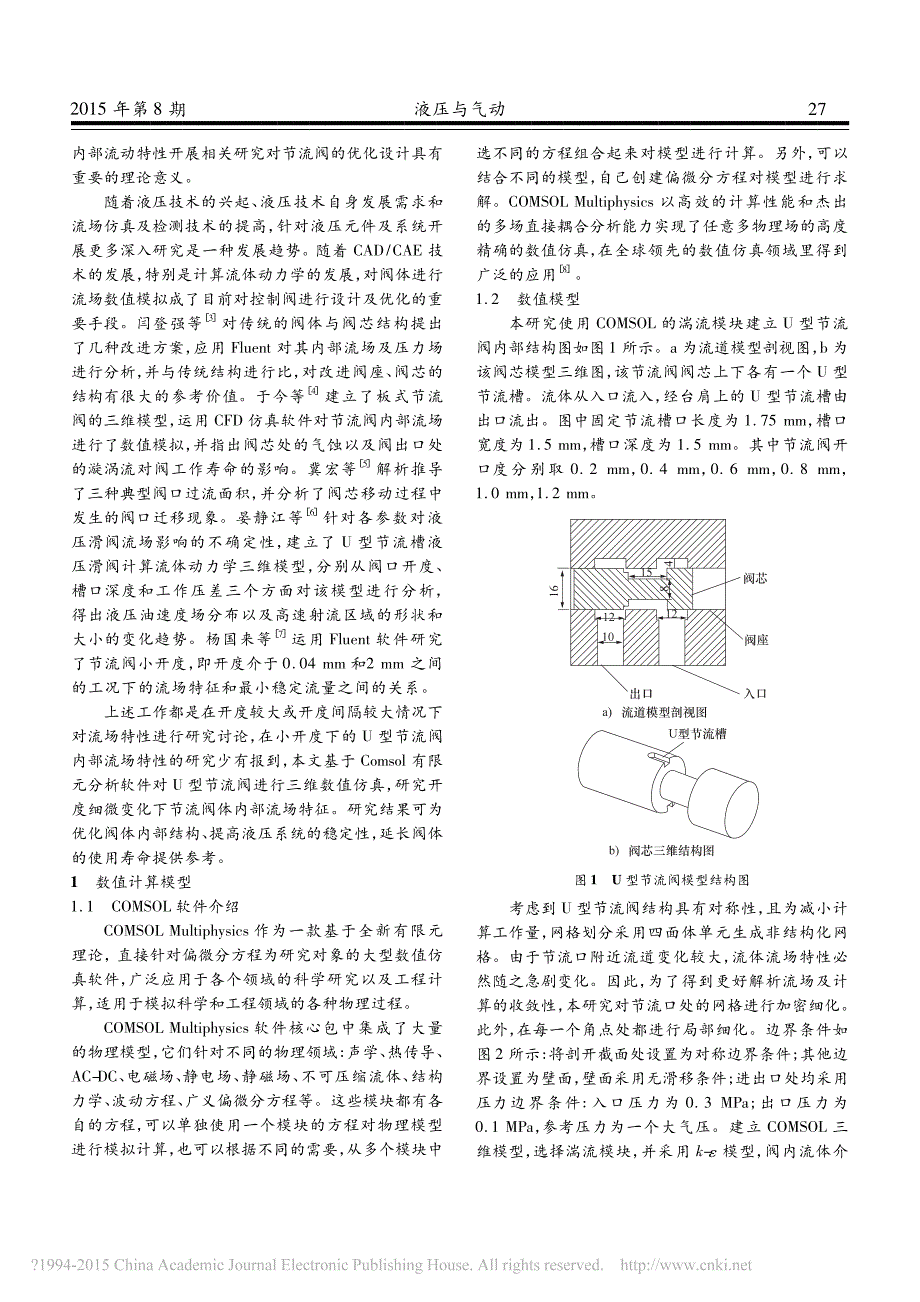 基于COMSOL液压节流阀内部流场数值模拟研究_第2页