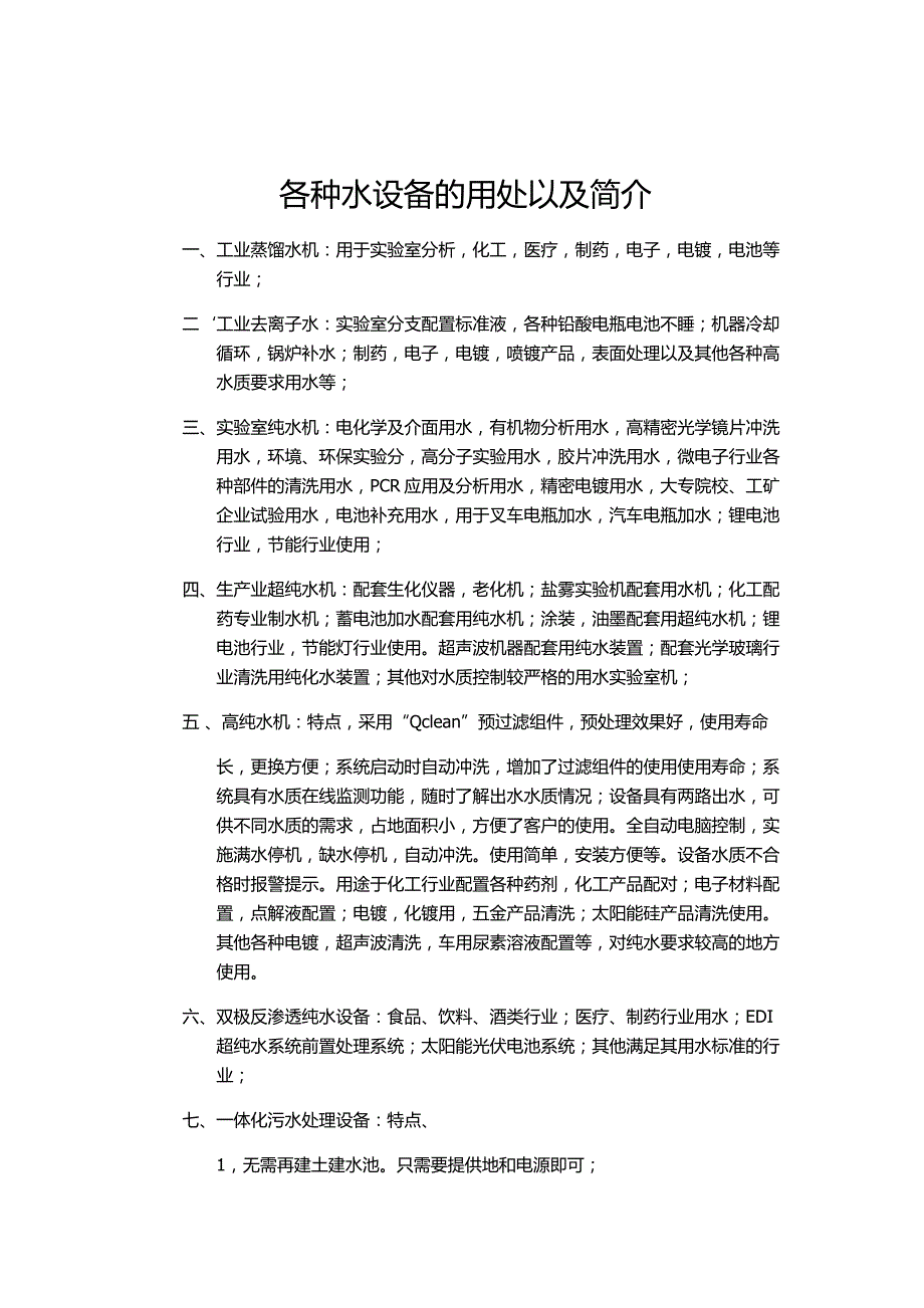 各种水设备的用处以及简介_第1页