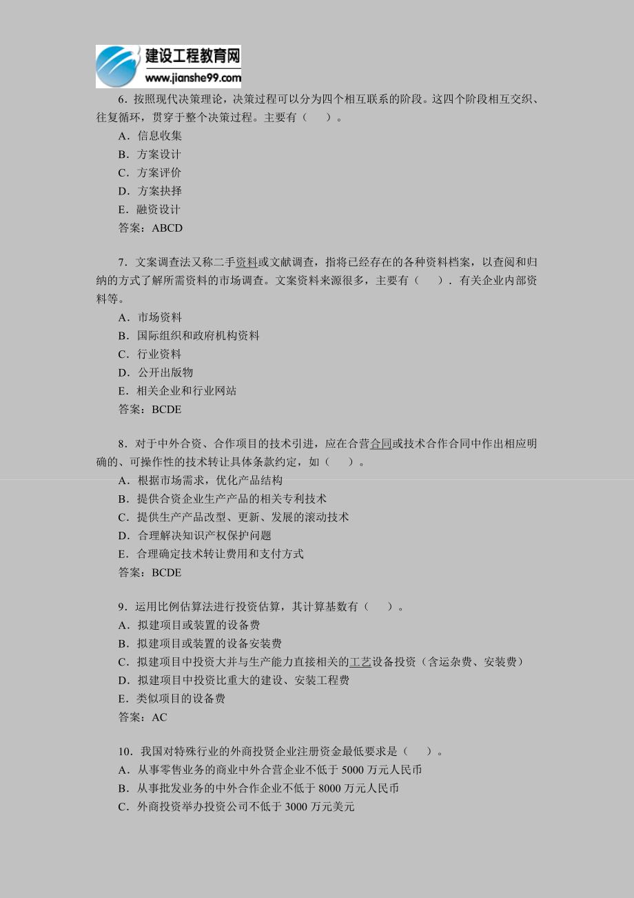 2011年投资项目管理师考试《项目决策》备考习题(14)_第2页