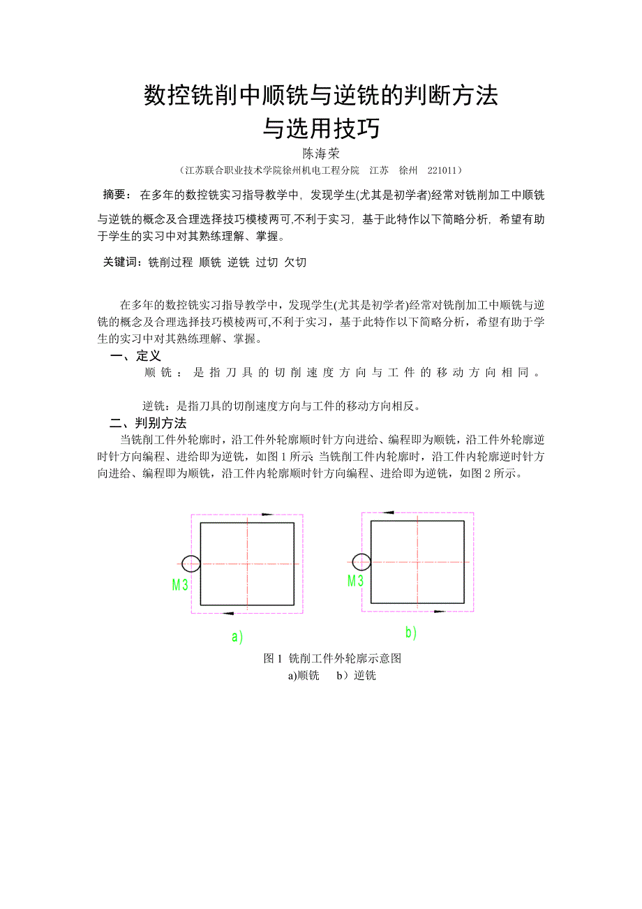 数控铣削中顺铣与逆铣的判断方法与选用技巧_第1页