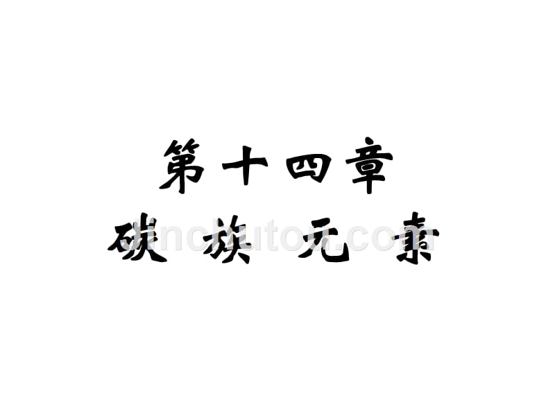 14碳族元素2_第1页