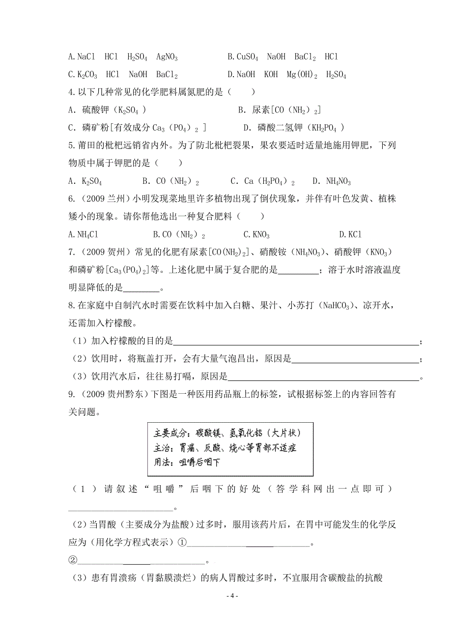 化学：第十一单元盐化肥复习学案(人教新课标九年级下)_第4页