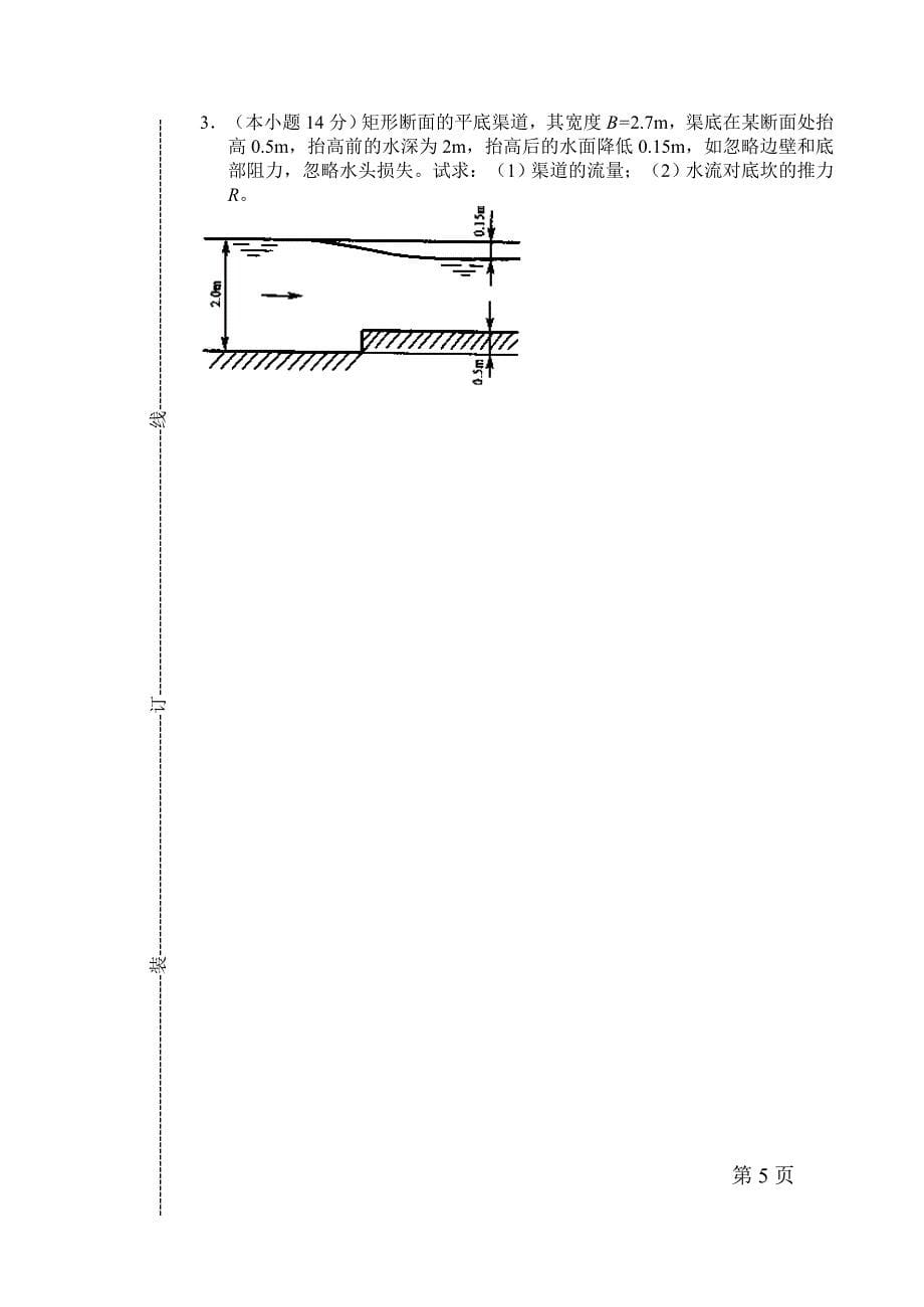 【2017年整理】扬州大学《水力学》试卷_第5页