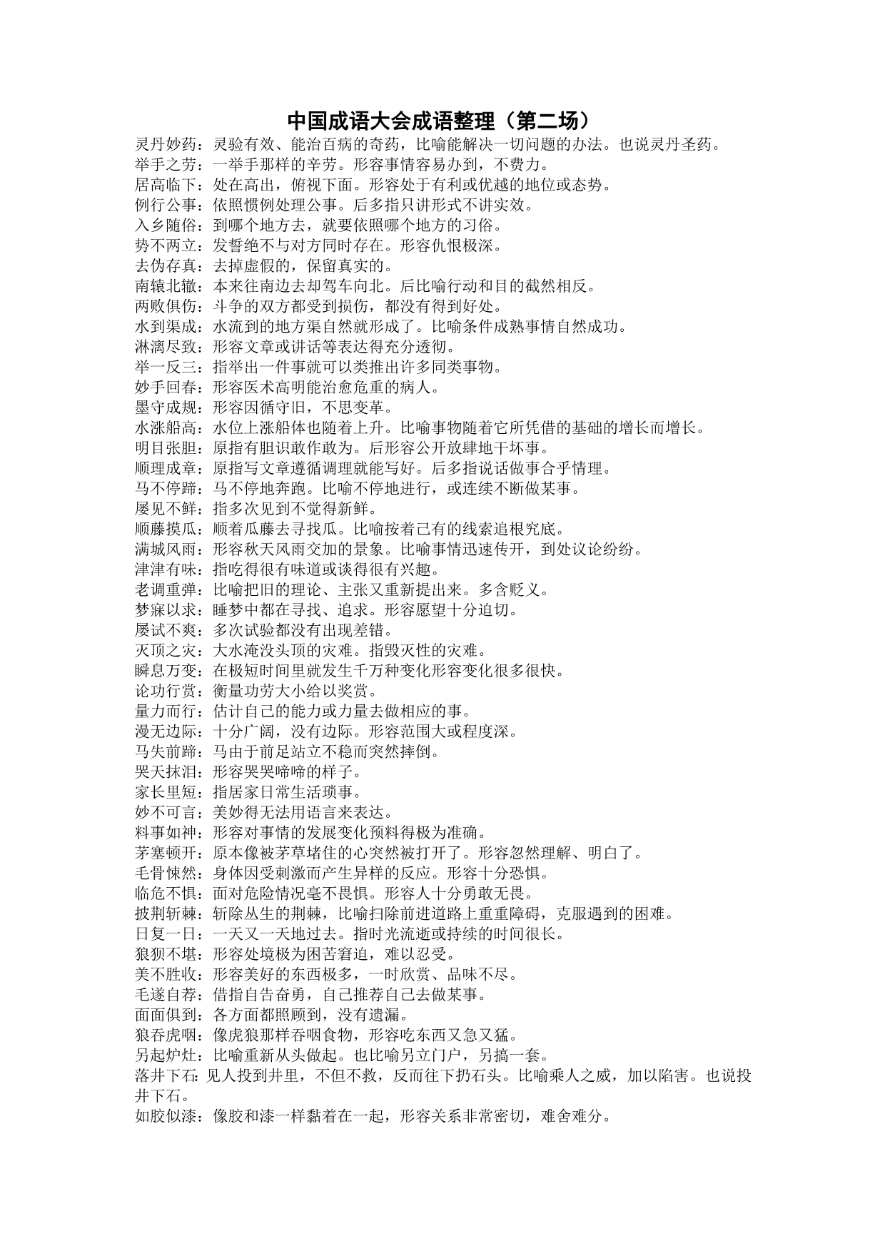 中国成语大会成语整理(第二场)_第1页