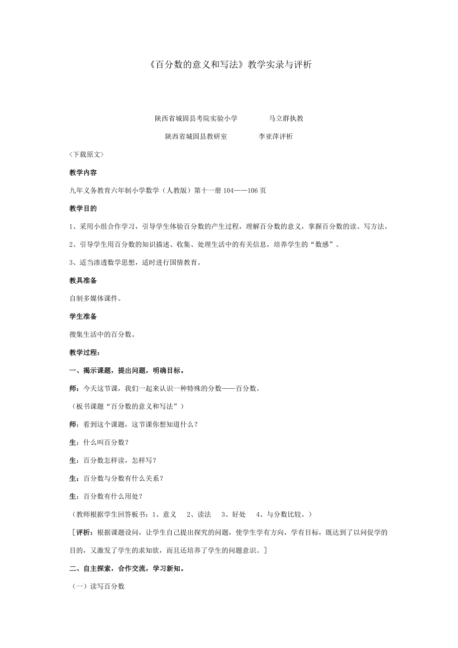 《百分数的意义和写法》教学实录与评析_第1页