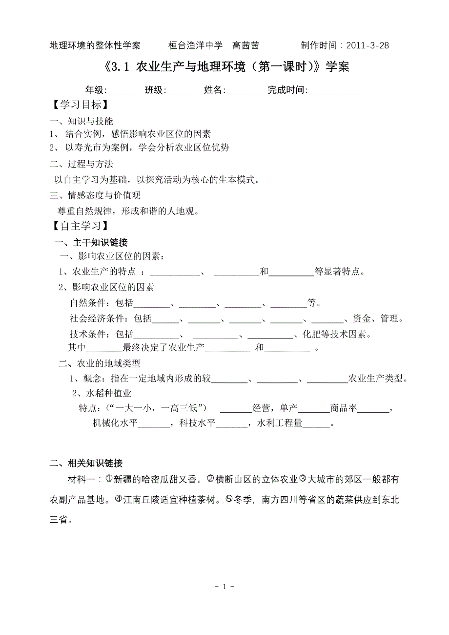 农业生产与地理环境第一课时学案_第1页