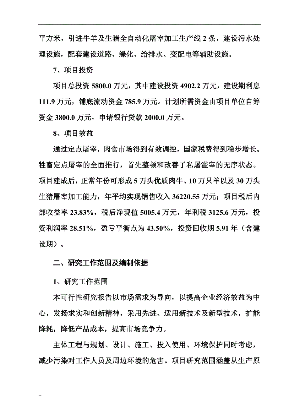 年屠宰6万头肉牛、12万只羊及16万头生猪生产线项目可行性研究报告_第4页