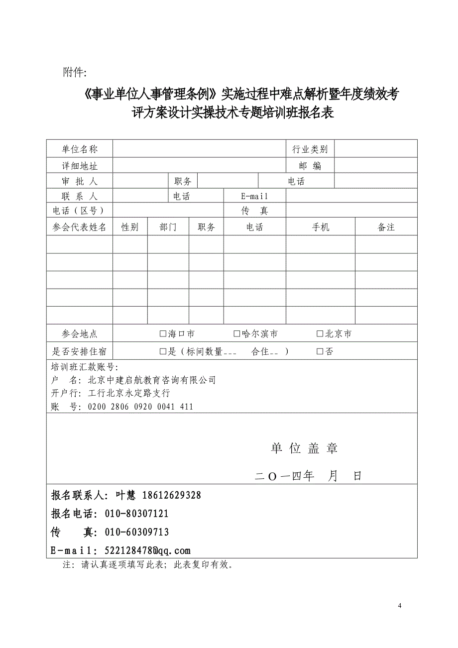 事业单位年度绩效考评方案设计实操技术专题培训班(海口、哈尔滨、北京)_第4页