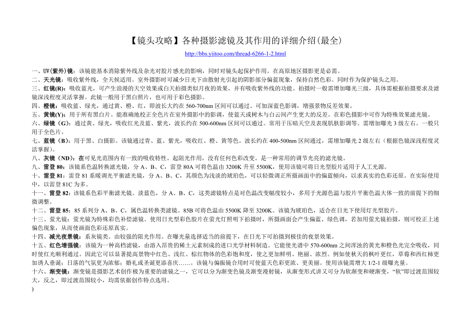 【镜头攻略】各种摄影滤镜及其作用的详细介绍(最全)_第1页