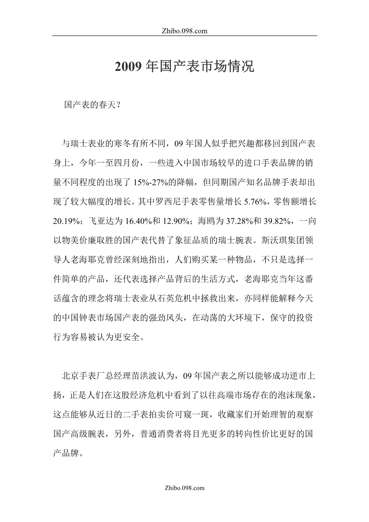 2009年国产表市场情况_第1页