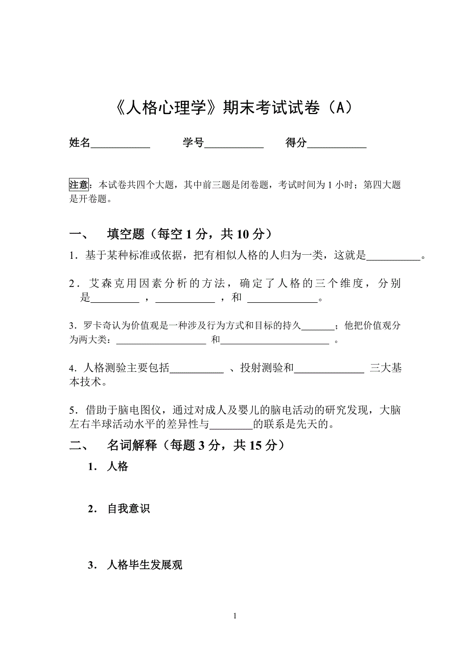 《人格心理学》期末考试试题(A)(2003／6)_第1页