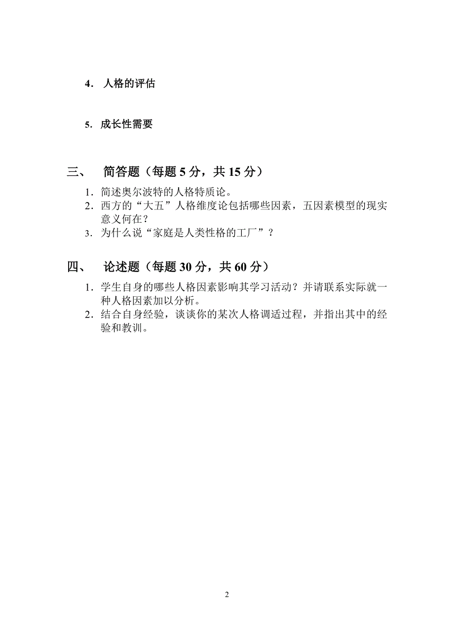 《人格心理学》期末考试试题(A)(2003／6)_第2页