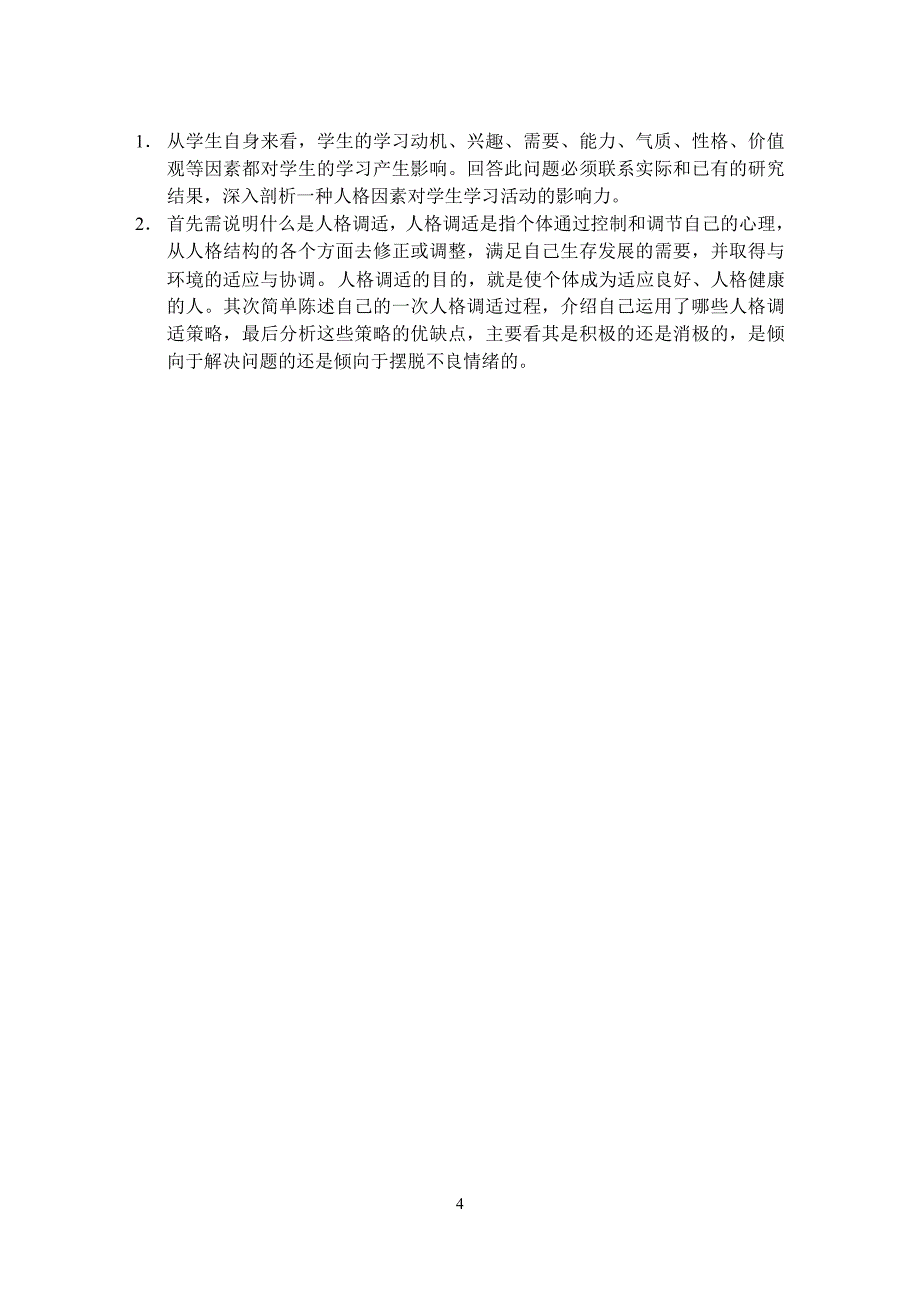 《人格心理学》期末考试试题(A)(2003／6)_第4页