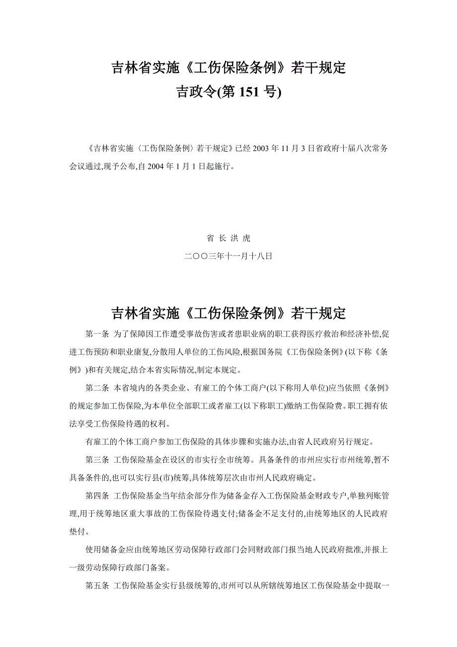 吉林省实施《工伤保险条例》若干规_第1页