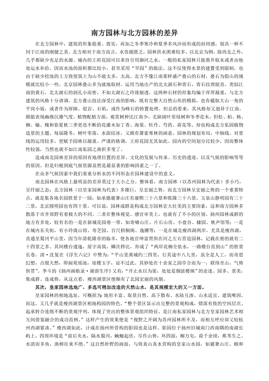 南方园林与北方园林的差异_第1页