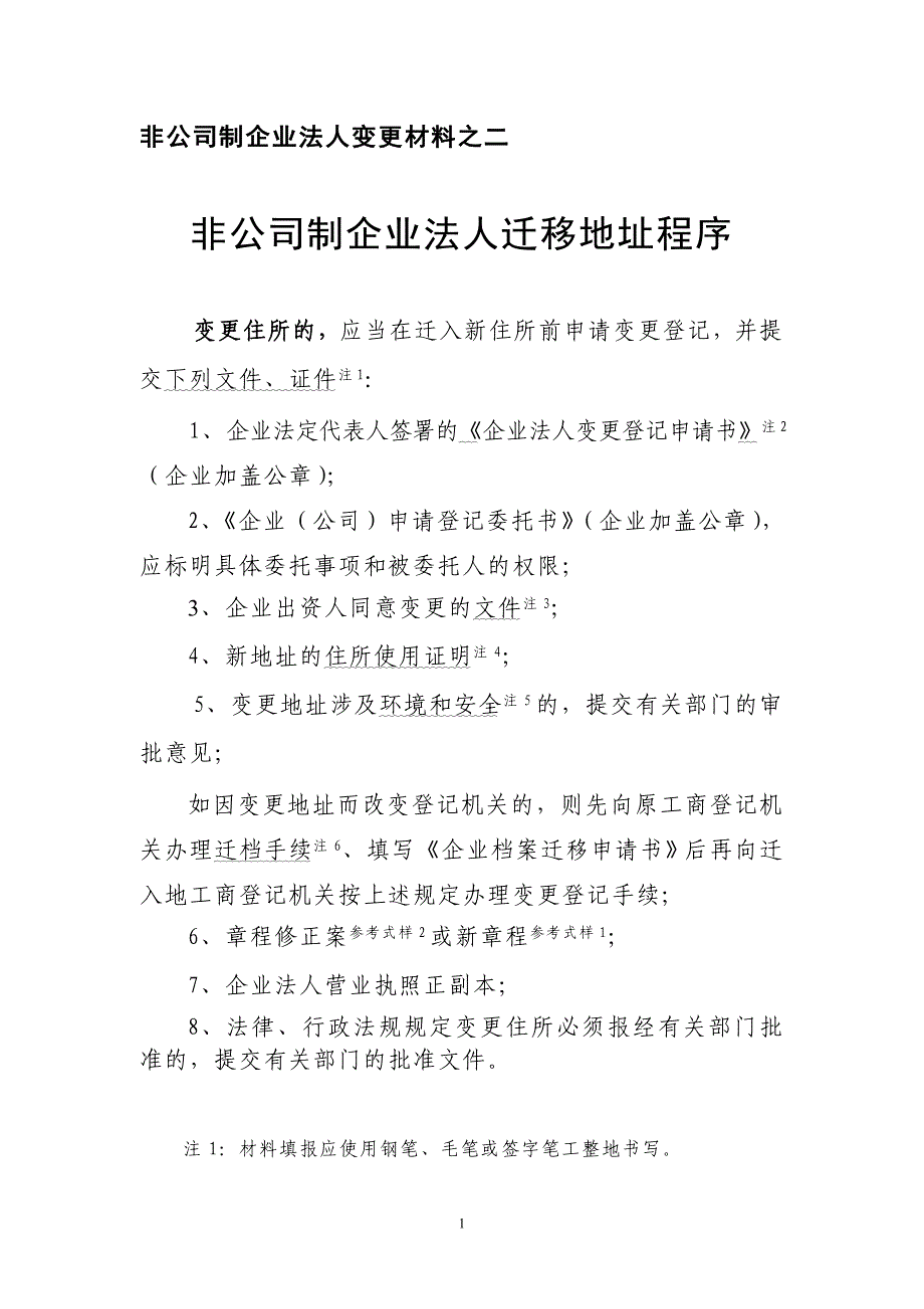 非公司制企业法人变更材料之二_第1页