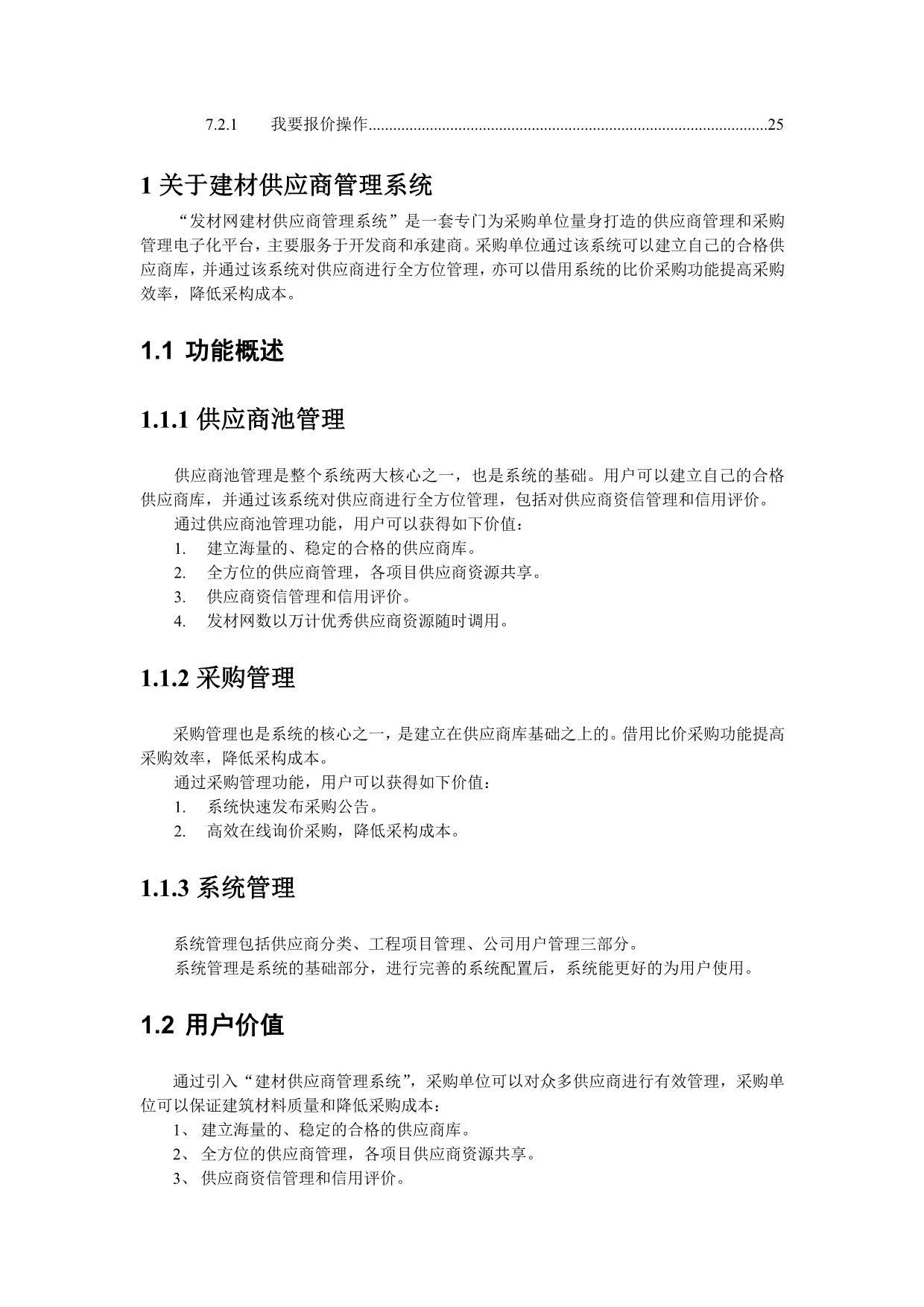 发材网建材供应商管理系统-操作手册_第2页