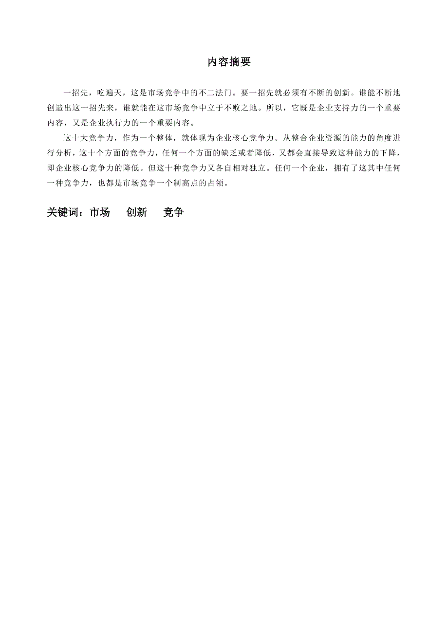 2011年浅论市场竞争中的企业市场创新毕业论文_第2页