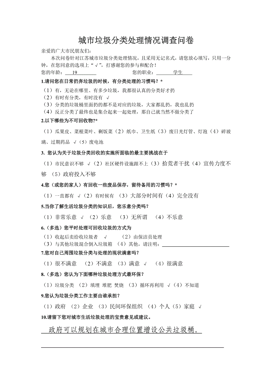 城市垃圾分类处理情况调查问卷_第1页