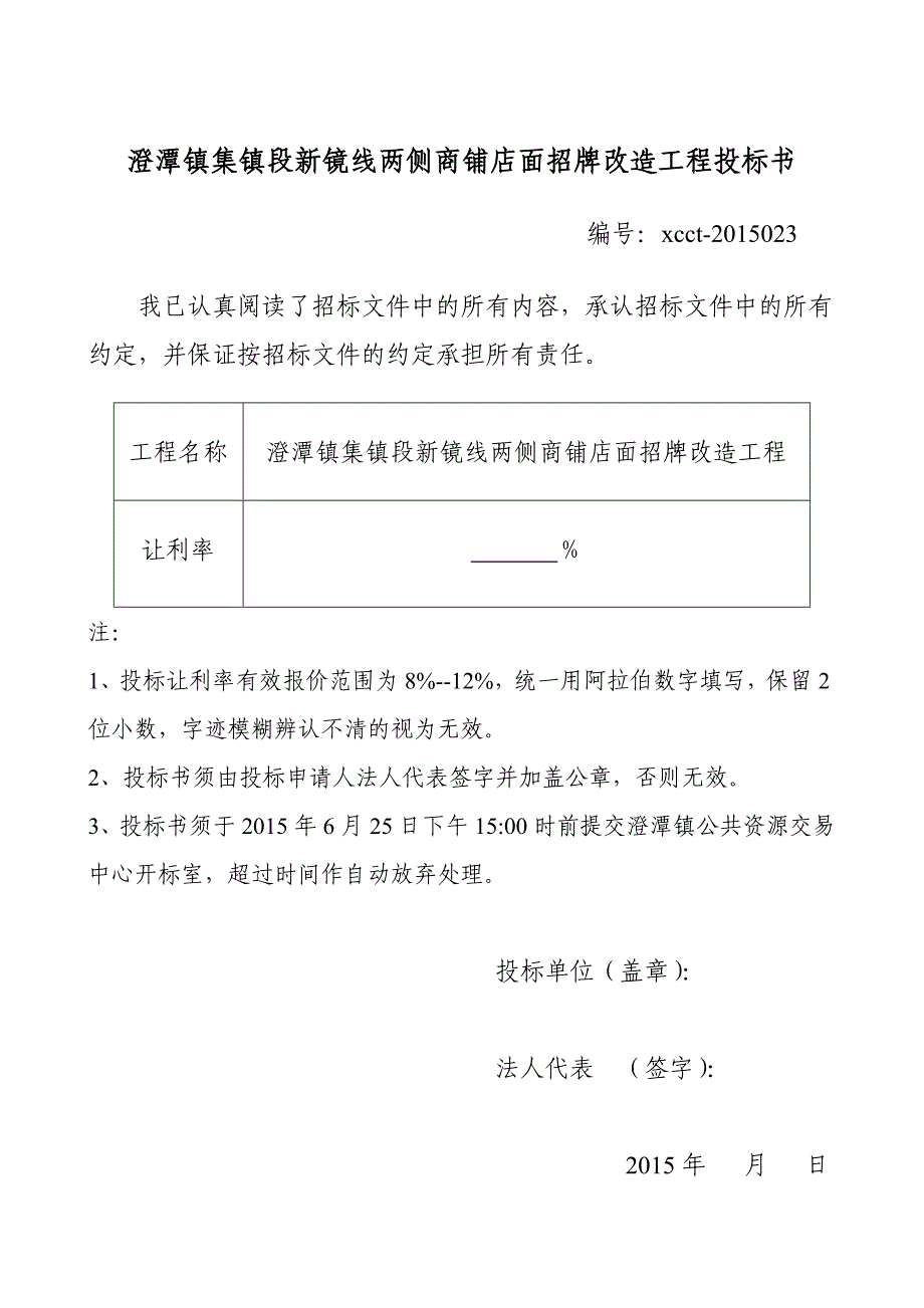 澄潭镇集镇段新镜线两侧商铺店面招牌改造工程投标书(精品)_第1页