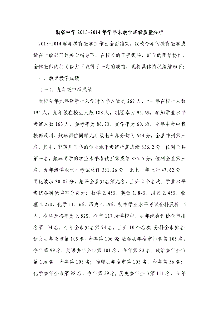 勐省中学2013-2014学年教学质量分析报告_第1页