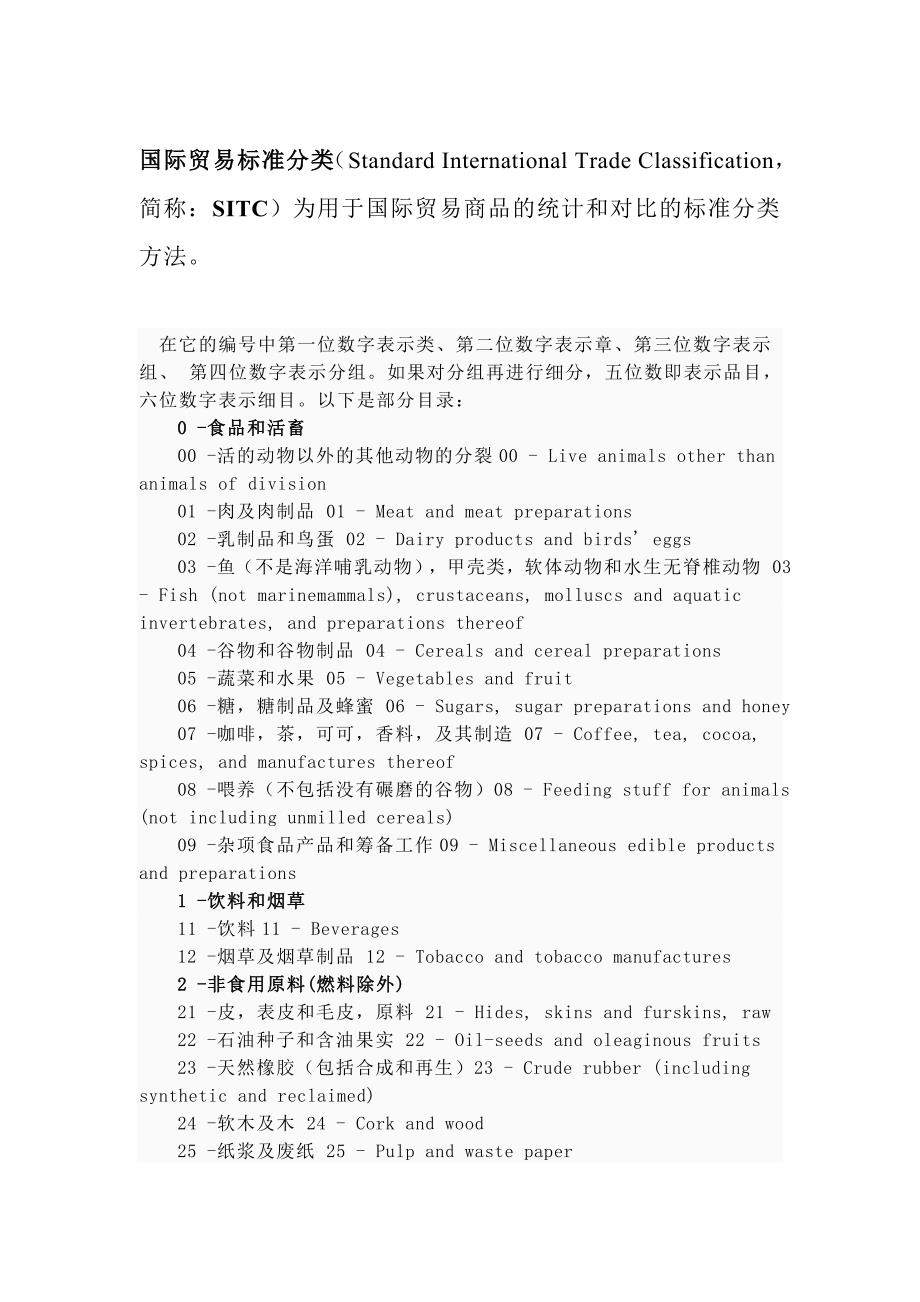 SITC国际贸易标准分类_第1页