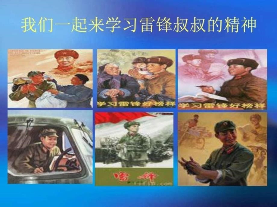 《学习雷锋好榜样,践行核心价值观》主题班会_第5页