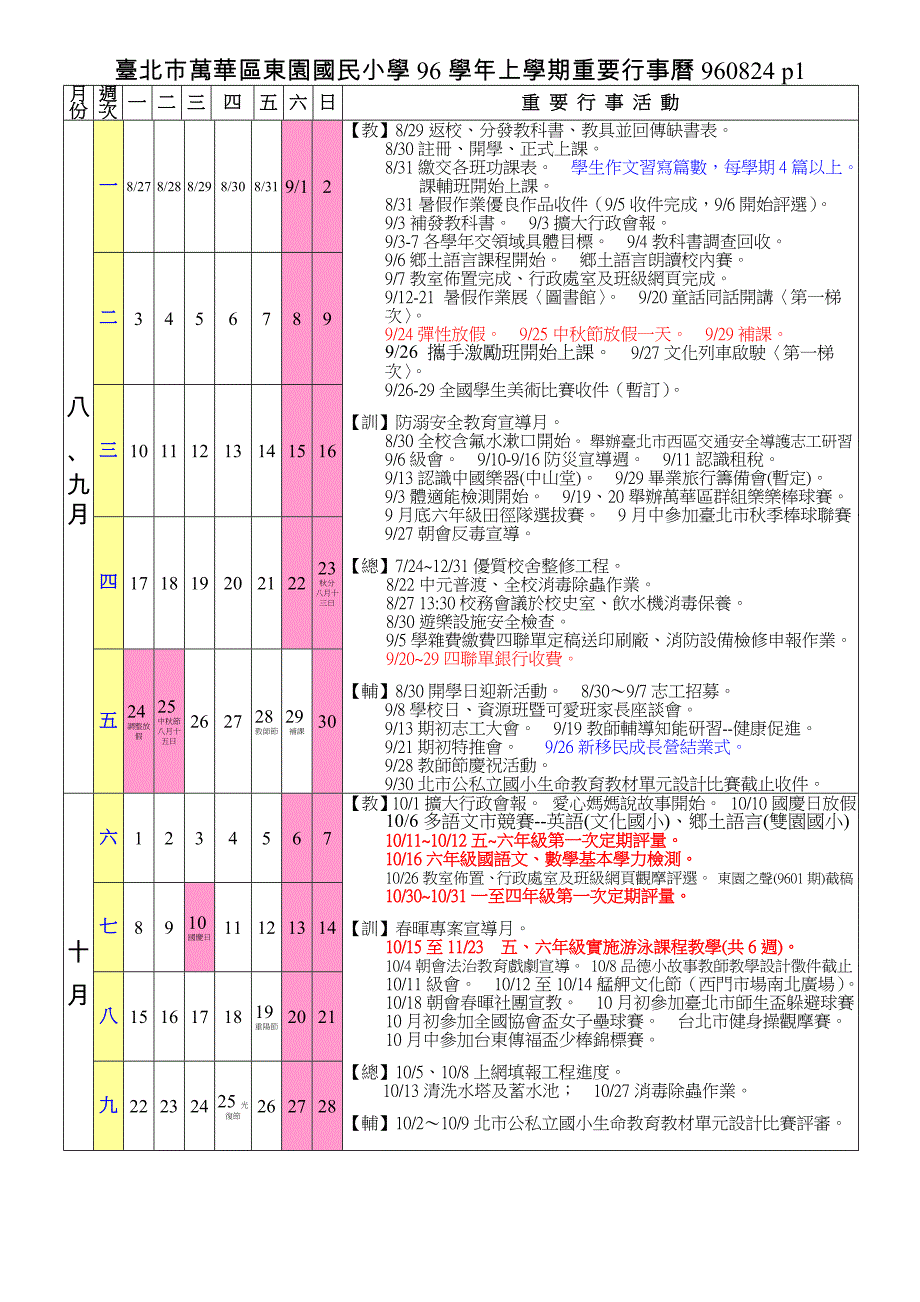 台北市万华区东园国民小学96学年上学期重要行事历960824p1_第1页