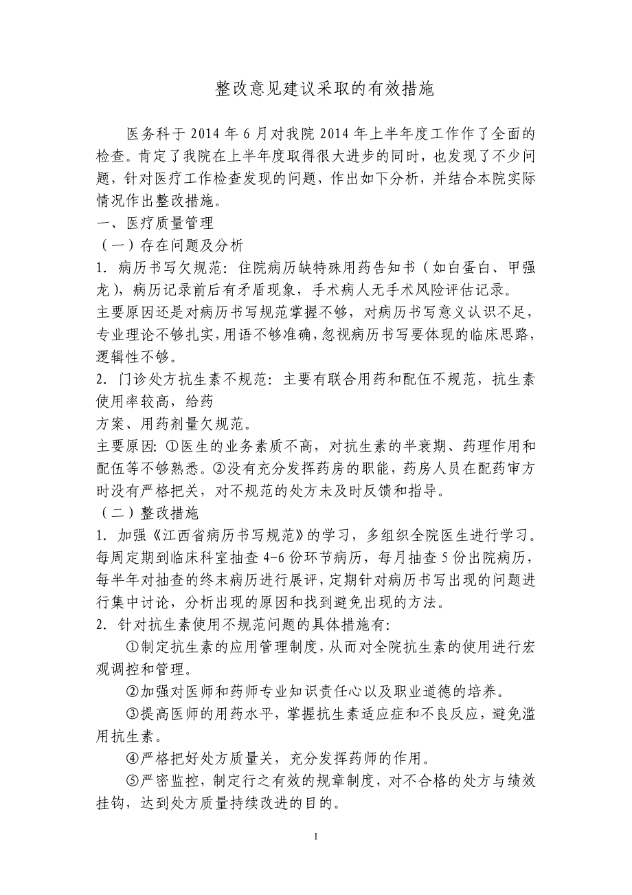 整改意见建议采取的有效措施_第1页