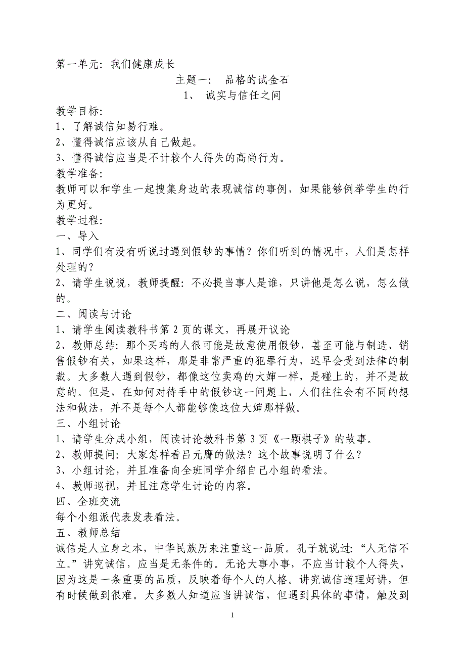 六年级第一学期思品与社会教案_第1页