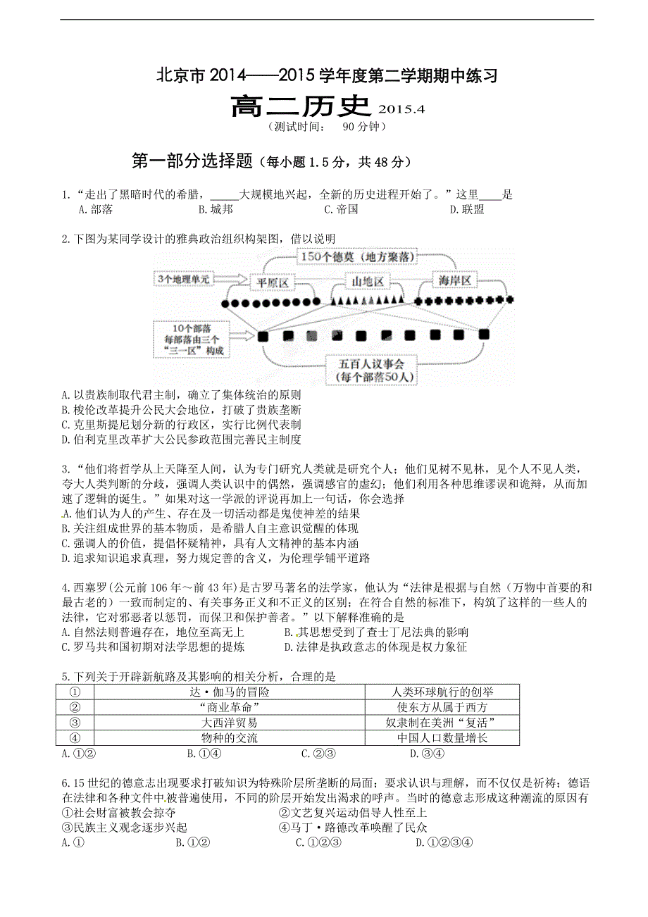 北京市重点中学2014-2015学年高二下学期期中考试历史试题_第1页