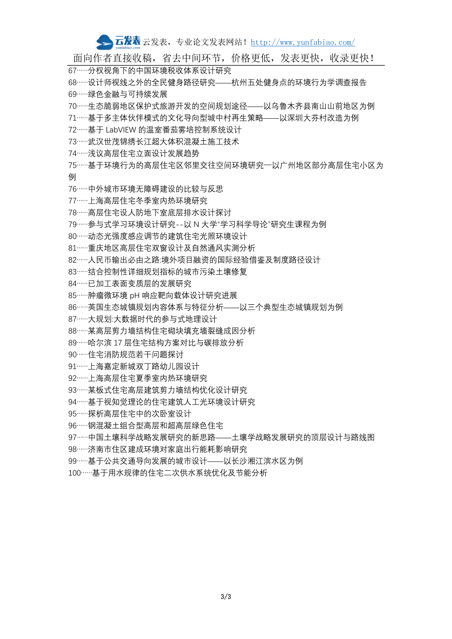 古城区职称论文发表网-高层住宅外环境设计发展研究论文选题题目_第3页