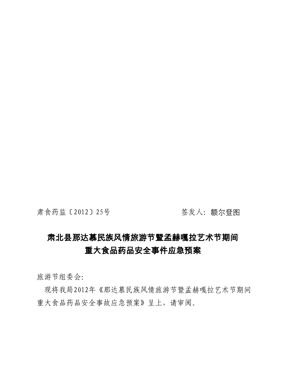 肃北县旅游节期间食品药品安全事故应急预案(祁永林)_第1页