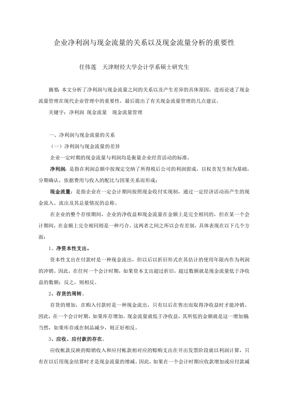 企业净利润与现金流量的关系以及现金流量分析的重要性_第1页