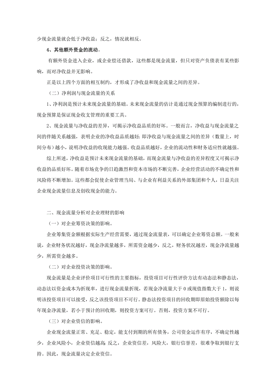 企业净利润与现金流量的关系以及现金流量分析的重要性_第2页